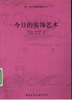 今日的装饰艺术