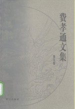 费孝通文集  第9卷  1983-1984