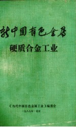 新中国有色金属  硬质合金工业