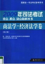 2009年司法考试重点、难点、疑点精解丛书  商法学·经济法学卷