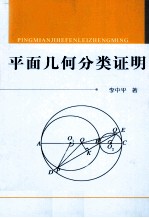 平面几何分类证明