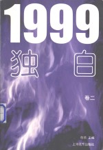 1999独白  卷2