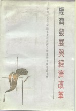 经济发展与经济改革  中国社会科学院工业经济研究所建所十周年论文集