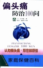 偏头痛防治100问