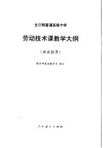 劳动技术课教学大纲  供试验用