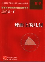 球面上的几何  数学选修3-3