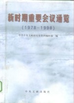 新时期重要会议通览  1978-1998