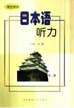 日本语听力  学生用书  第2册