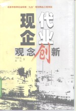 现代企业观念创新