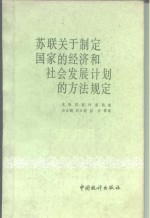 苏联关于制定国家的经济和社会发展计划的方法规定