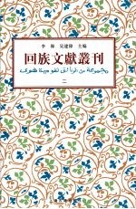 回族文献丛刊（二）