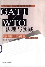 GATT/WTO法理与实践