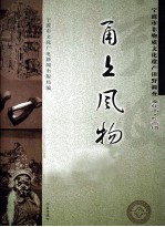 甬上风物  宁波市非物质文化遗产田野调查  奉化市·松岙镇