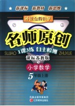 苏教金牌助学·名师原创  江苏版  小学数学五年级  上