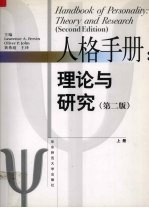 人格手册  理论与研究  上