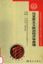 全国高等教育自学考试新教材同步辅导与过关训练  马克思主义政治经济学原理