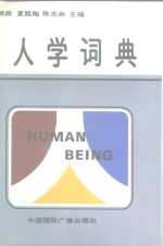 人学词典