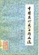 中国古代文学作品选  第2分册