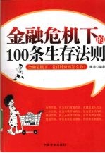 金融危机下的100条生存法则