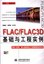 FLAC/FLAC3D 基础与工程实例