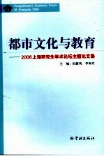 都市文化与教育 2006上海研究生学术论坛主题论文集 Postgraduate's academic forum of Shanghai， 2006