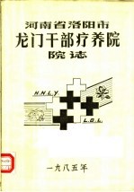 河南省洛阳市龙门干部疗养院院志