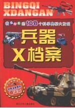 我最好奇的108个科学奥秘大发现：兵器X档案