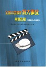 全国小型煤矿特大事故案例选编  2000-2003