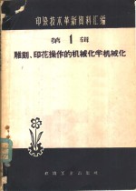 雕刻、印花操作的机械化、半机械化