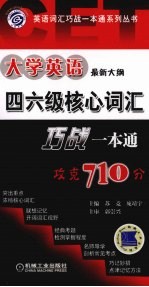 大学英语四六级核心词汇巧战一本通