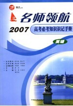 名师领航2007高考必考知识识记手册  英语