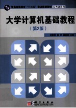 大学计算机基础教程