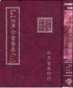 四库全书荟要  史部  第19册  正史类