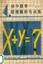 初中数学疑难解析与训练  第1册