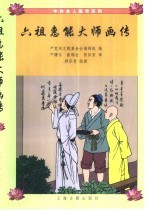 六祖惠能大师画传