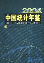 中国统计年鉴  2004