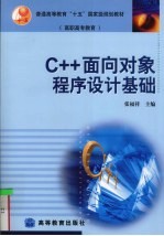 C++面向对象程序设计基础