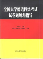 全国大学德语四级考试试卷题解和指导