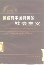 建设有中国特色的社会主义  全国党校第四次科学社会主义教学座谈会论文选