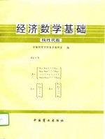 经济数学基础  第2分册  线性代数