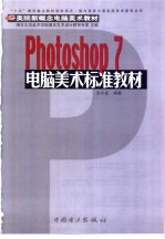 Photoshop 7电脑美术标准教材