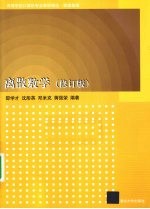 离散数学  修订版