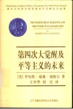 第四次大觉醒及平等主义的未来