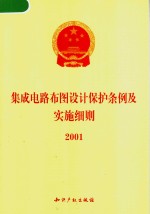 集成电路布图设计保护条例及实施细则  2001