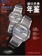 进口手表年鉴  2006