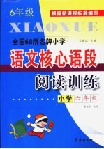 全国68所名牌小学语文核心语段阅读训练  六年级