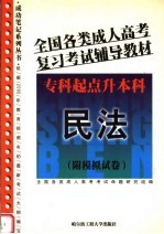 全国各类成人高考复习考试辅导教材  专科起点升本科  民法