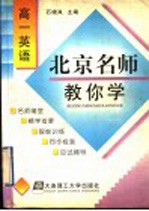 北京名师教你学  高一英语