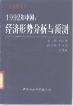 1992年中国  经济形势分析与预测  又名，经济蓝皮书