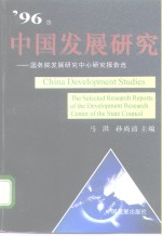 中国发展研究  国务院发展研究中心研究报告选  '96版